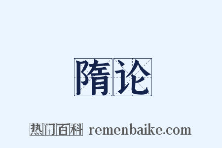 隋论是什么意思的图片